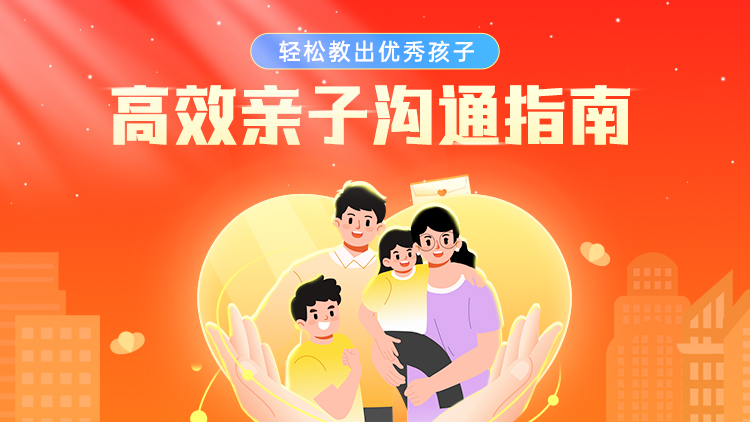 《高EQ智慧父母》一阶