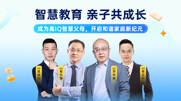 高IQ智慧父母
