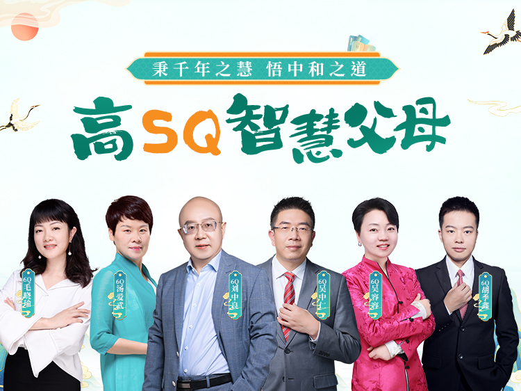 高SQ智慧父母