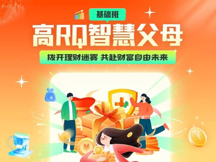高RQ智慧父母
